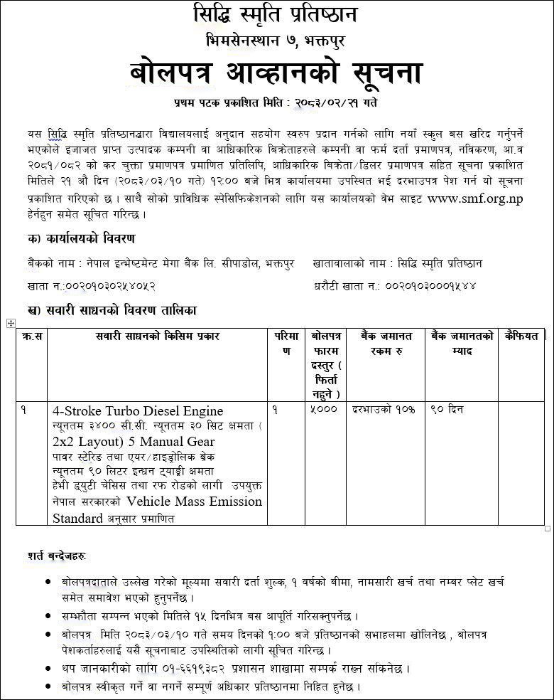 स्कुल बस खरिद सम्बन्धी बोलपत्र आह्वान – 3 June 2026 image
