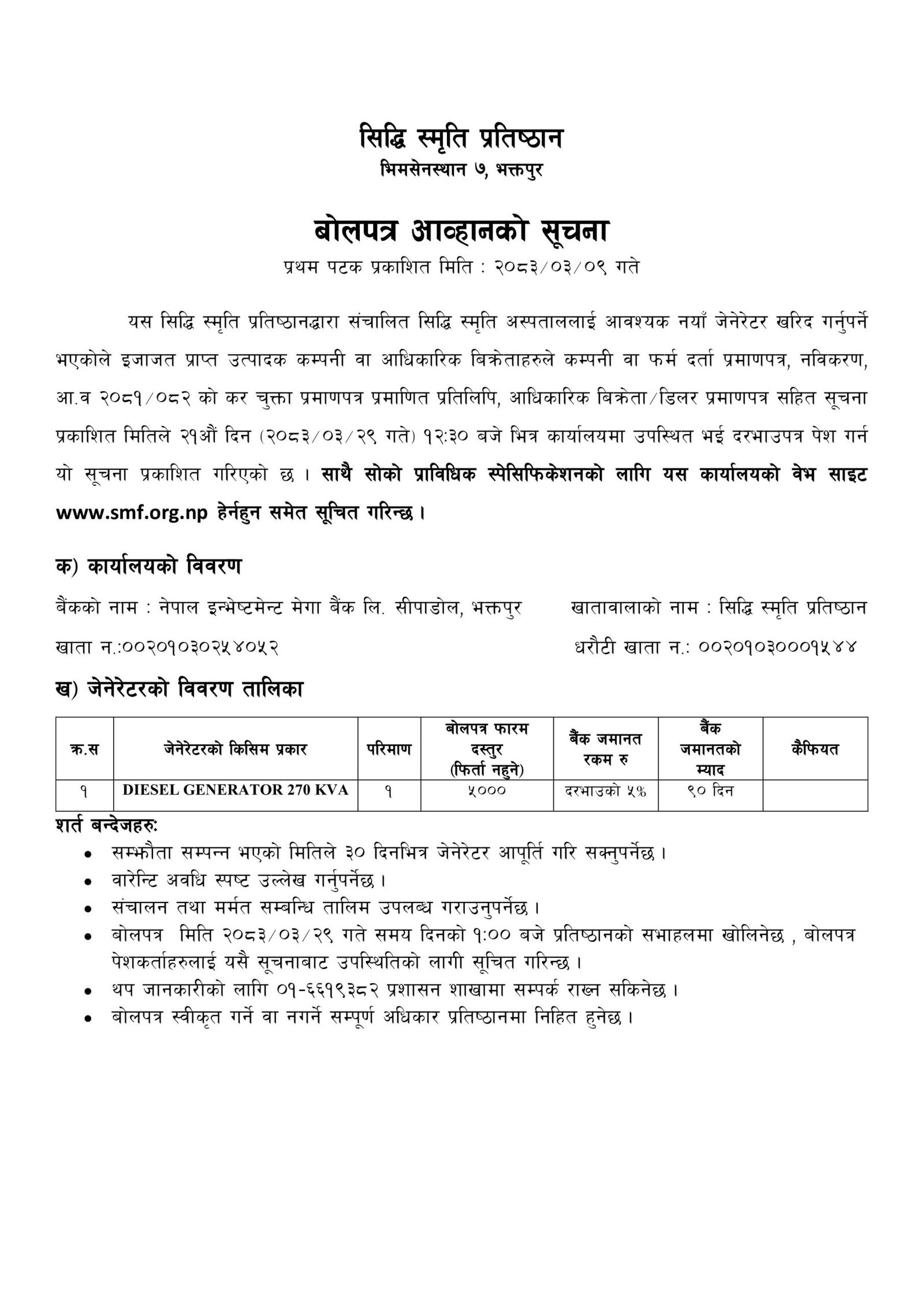 जेनेरेटर खरिद सम्बन्धी बोलपत्र आह्वान – २०८३/०३/०९ image