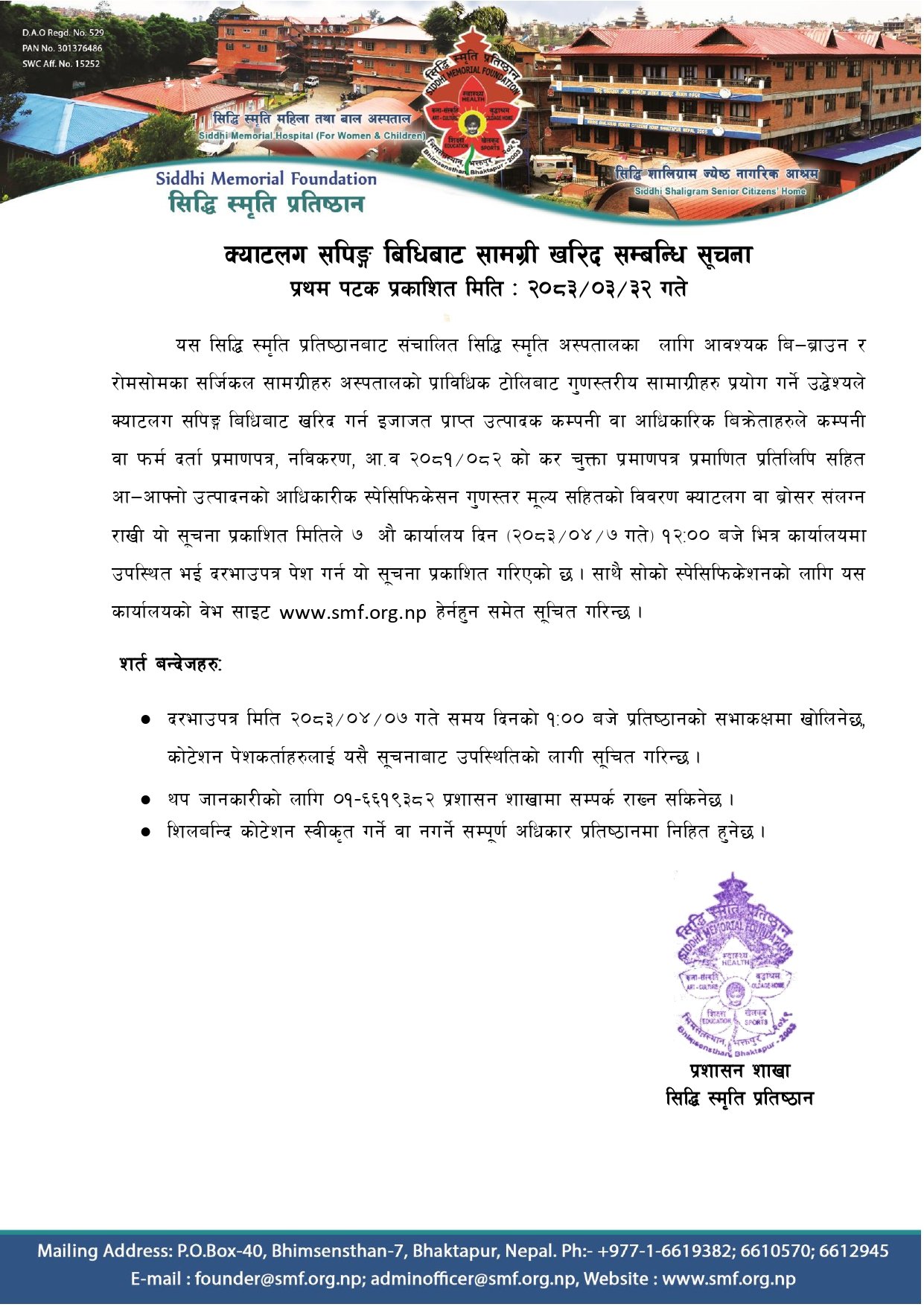 क्याटलग सपिङ्ग बिधिबाट सामग्री खरिद सम्बन्धि सूचना – २०८३/०३/३२ image